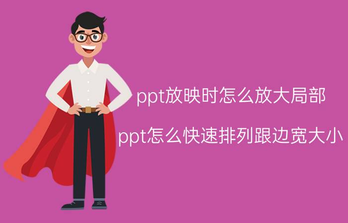 ppt放映时怎么放大局部 ppt怎么快速排列跟边宽大小？